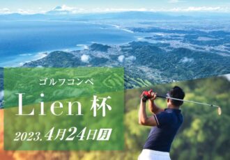 4/24（月）開催　第4回Lienゴルフコンペ  in葉山国際カンツリー倶楽部