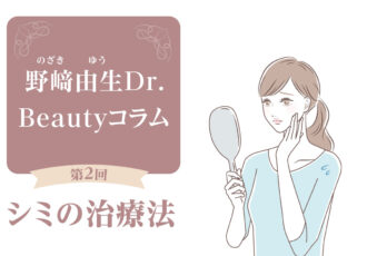Beautyコラム：第2回　シミの治療法について
