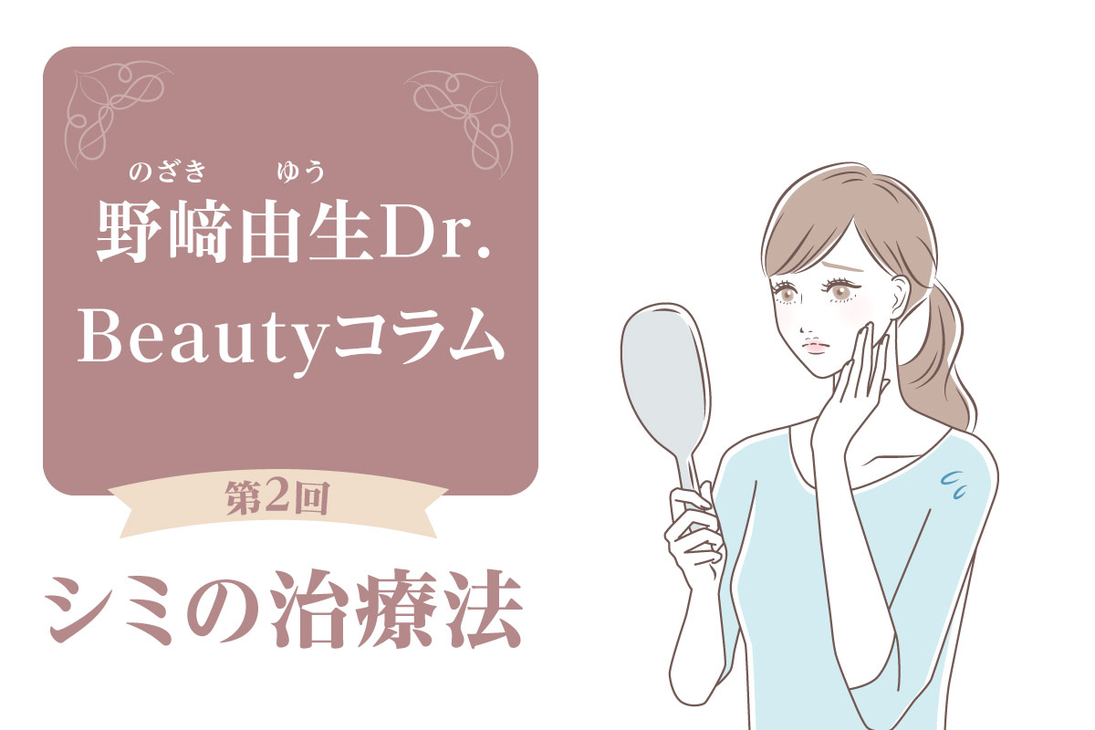 Beautyコラム：第2回　シミの治療法について