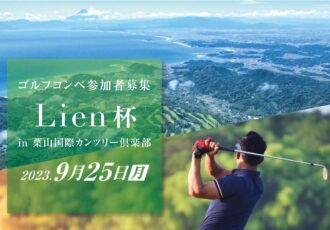 9/25（月）開催　第5回Lienゴルフコンペ  in葉山国際カンツリー倶楽部