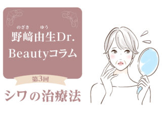 Beautyコラム：第3回　シワの治療法について