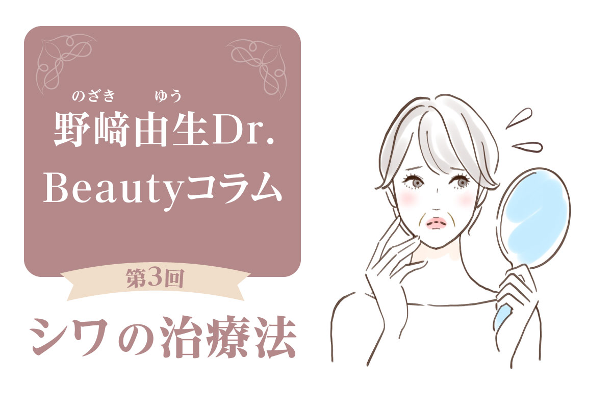 Beautyコラム：第3回　シワの治療法について