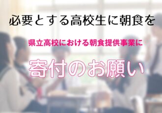 神奈川県立高校で取り組んでいる朝食提供事業への寄附を募る