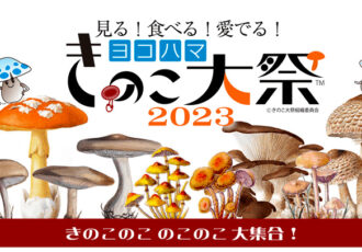 ヨコハマきのこ大祭2023／MMテラスで今年も開催