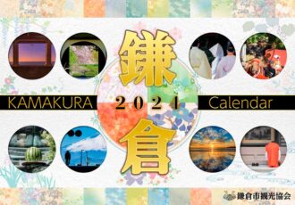 2024鎌倉カレンダー／鎌倉市観光協会