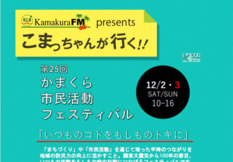 第38回 かまくら市民活動フェスティバル／12/2(土)・3(日)開催