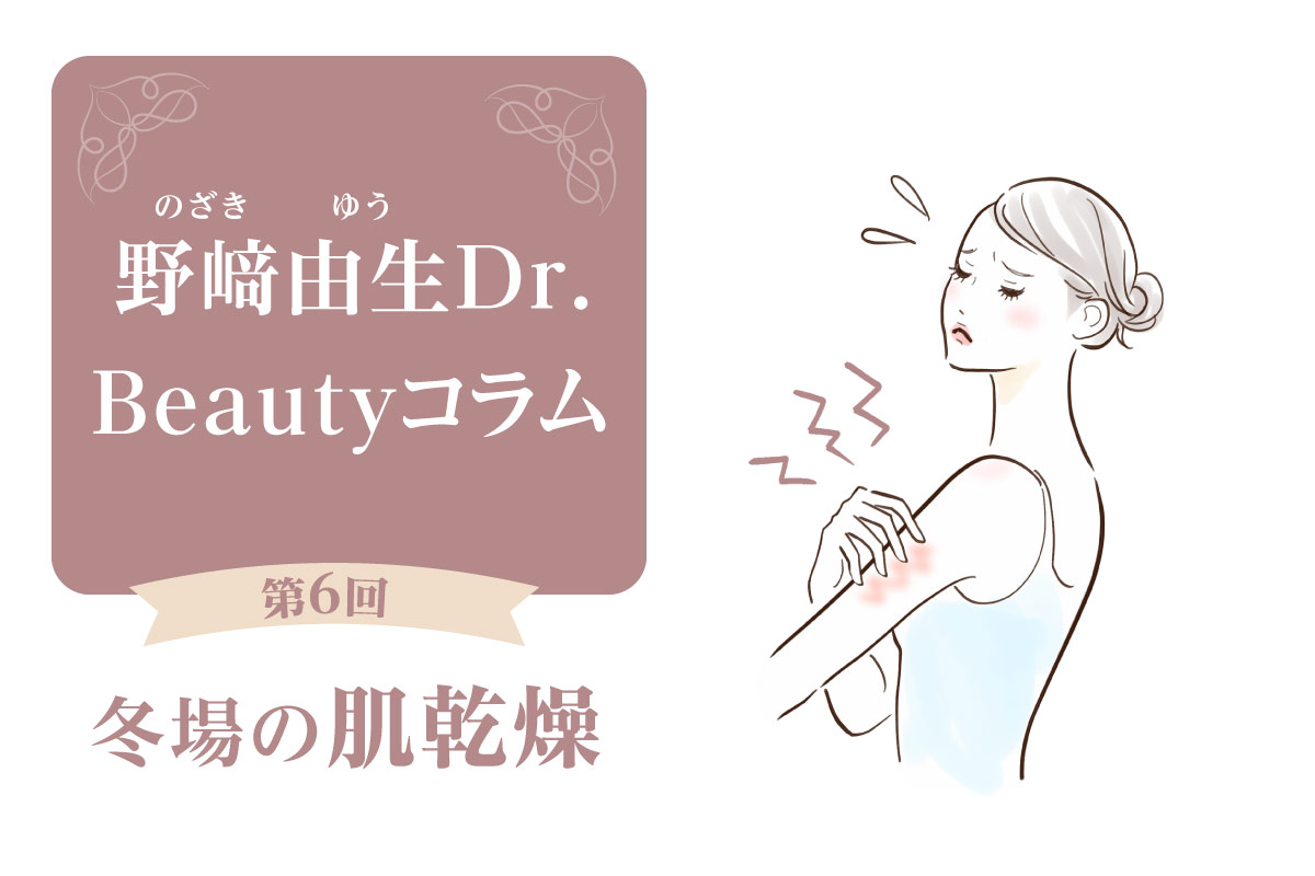 Beautyコラム：第6回　冬場の肌トラブルの大きな原因は「乾燥」。