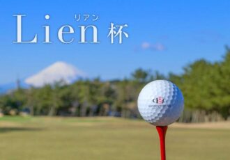 2/19（月）開催　第6回Lienゴルフコンペ  in葉山国際カンツリー倶楽部
