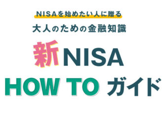 「新NISA」について教えて! 〈新NISA HOW TO ガイド〉