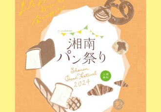 2/25(日)開催!こだわりのパンが一堂に「湘南パン祭り 2024」