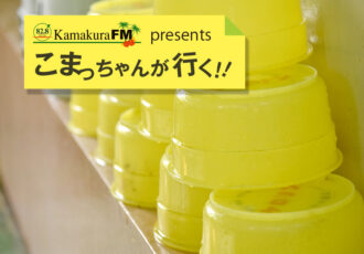 第40回 銭湯を活用した多世代交流事業「鎌倉銭湯巡り」