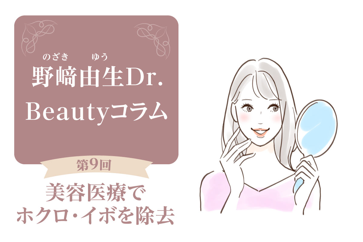 Beautyコラム：第9回 美容医療でホクロ・イボを除去