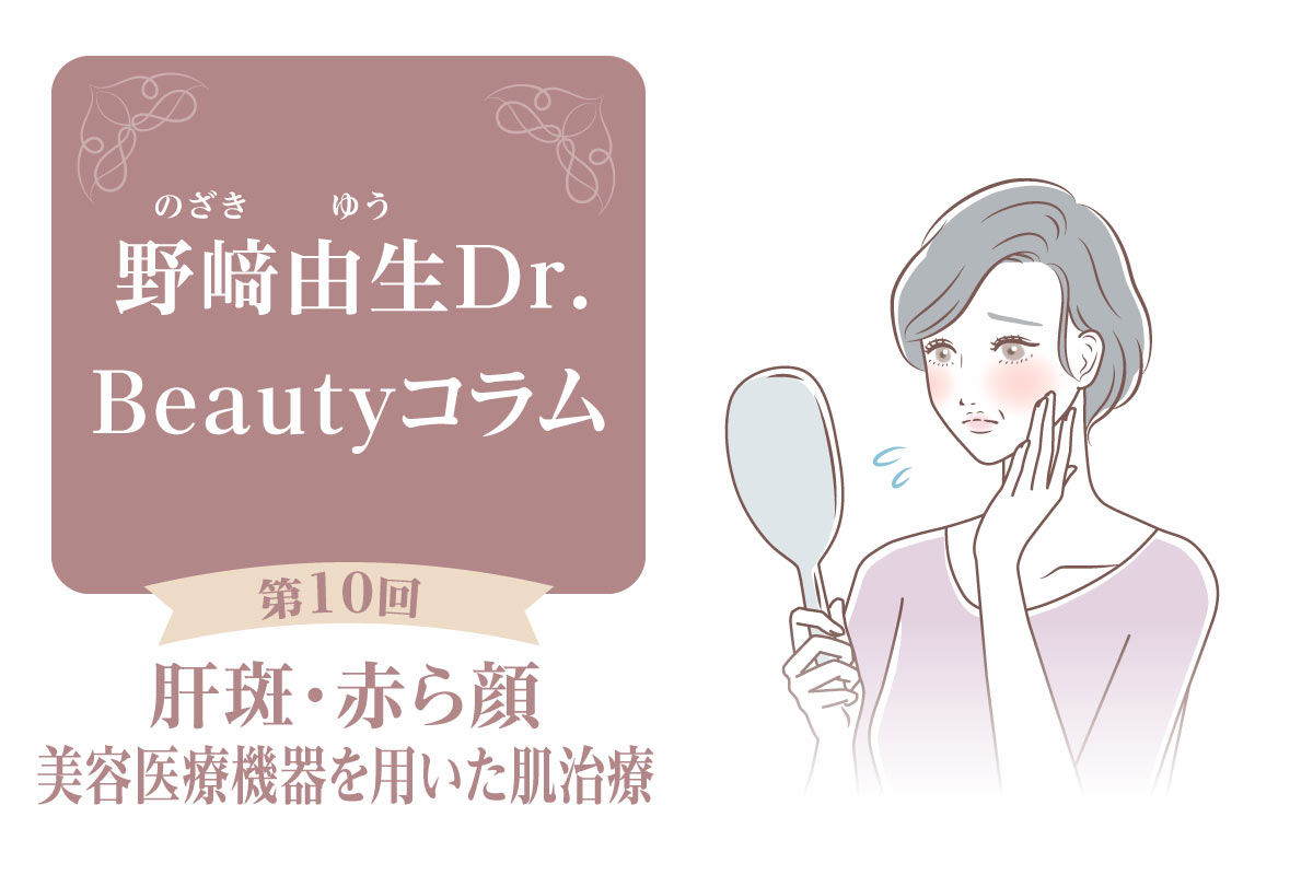 Beautyコラム：第10回  肝斑・赤ら顔に対する肌治療