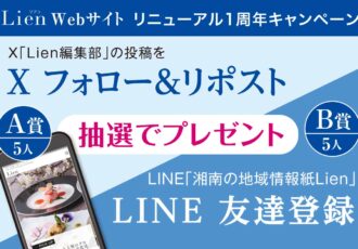 《プレゼント》Lien web サイトリニューアル1周年キャンペーン