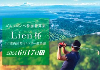 6/17（月）開催　第7回Lienゴルフコンペ  in葉山国際カンツリー倶楽部