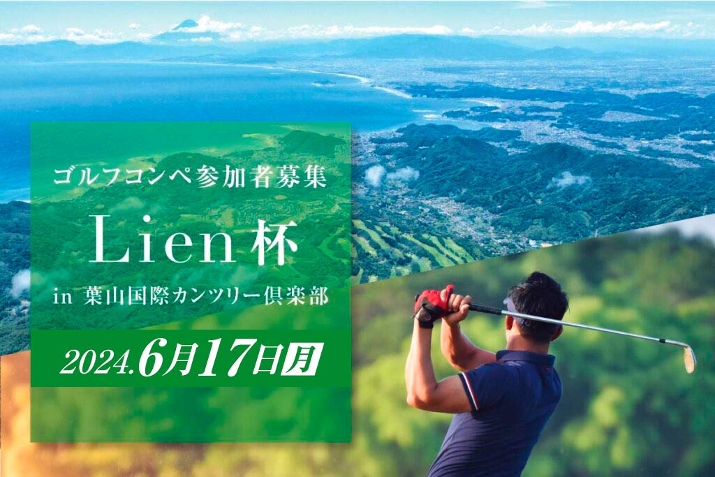 6/17（月）開催　第7回Lienゴルフコンペ  in葉山国際カンツリー倶楽部