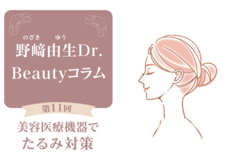 Beautyコラム：第11回 美容医療機器を用いた・たるみ対策