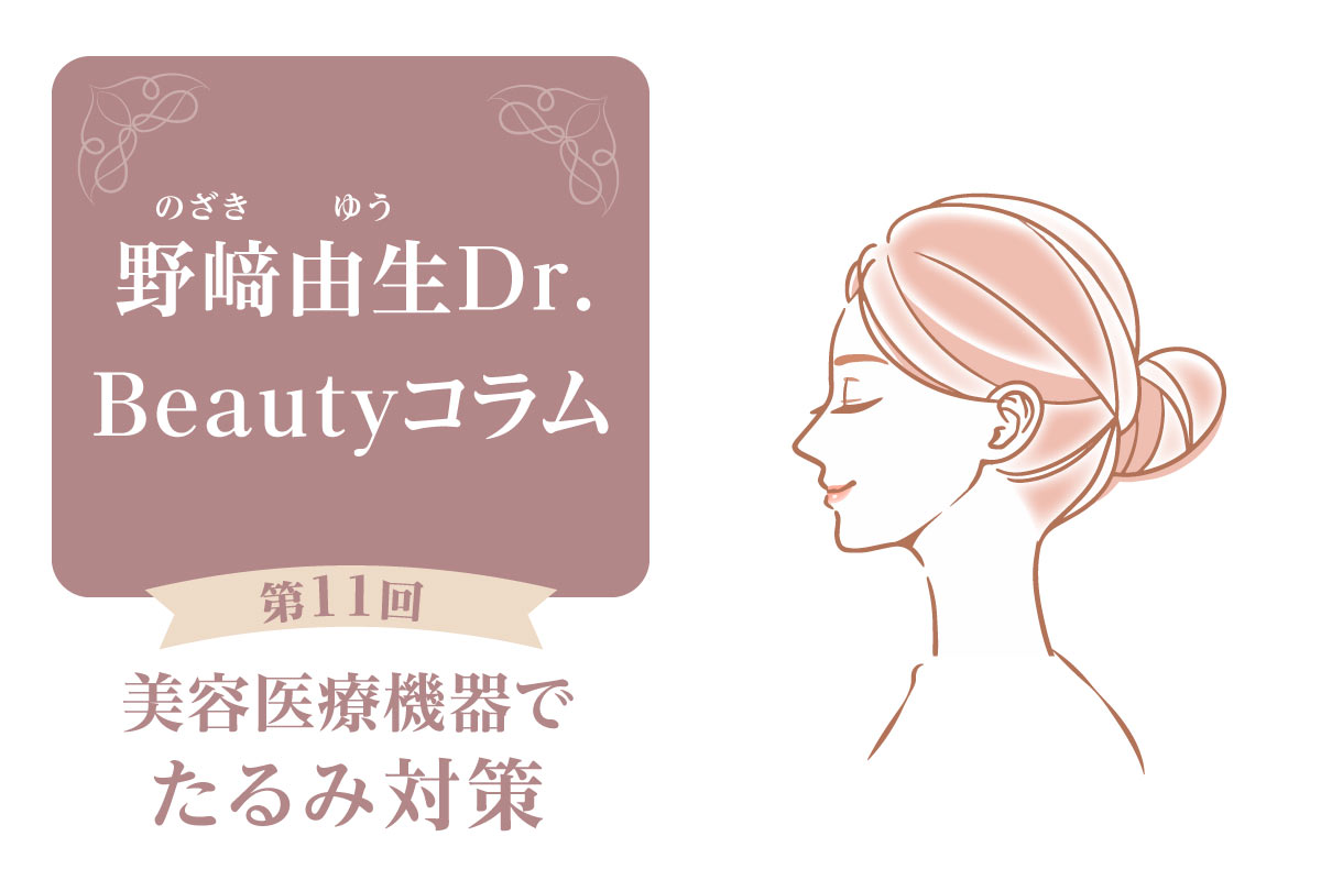 Beautyコラム：第11回 美容医療機器を用いた・たるみ対策