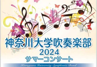 6/14(金)神奈川大学吹奏楽部2024サマーコンサート