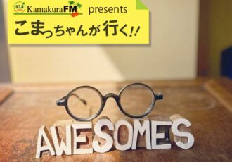 第44回 鎌倉小町の小さな眼鏡屋さん「AWESOMES（オーサムズ）」