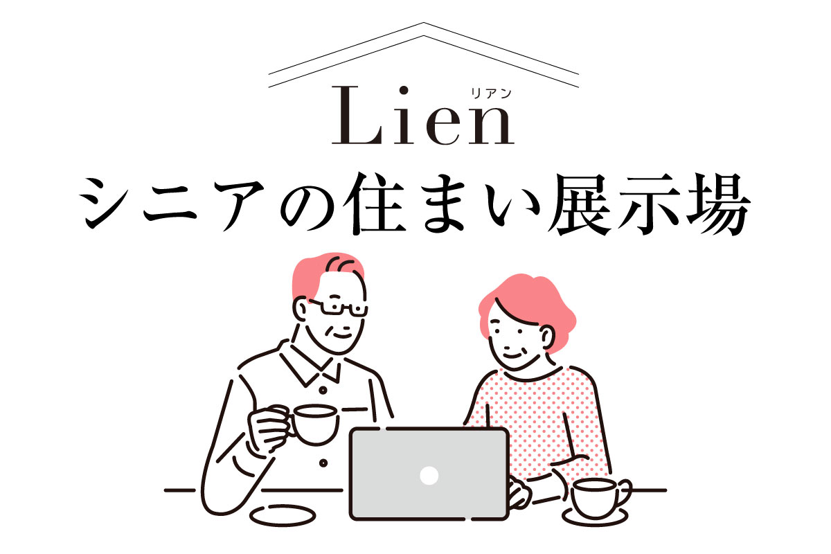 Lien・シニアの住まい展示場／自分や家族に合った住まいを見つけよう