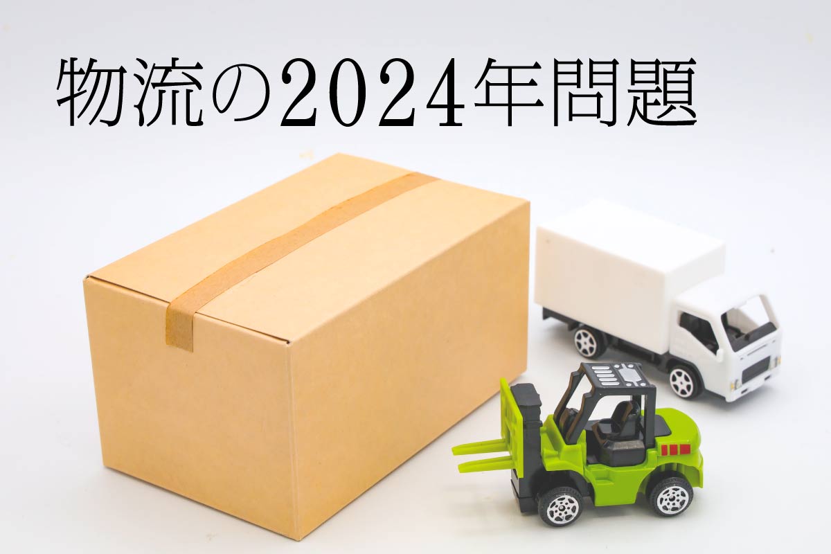 まちネタTOPICS／知らない人が多すぎる「物流の2024年問題」意識調査を実施