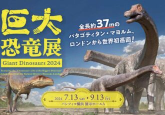 巨大恐竜展 2024／パシフィコ横浜 無料観覧券