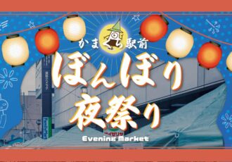 8月9日(金)／かまくら駅前 ぼんぼり夜祭りが開催されます