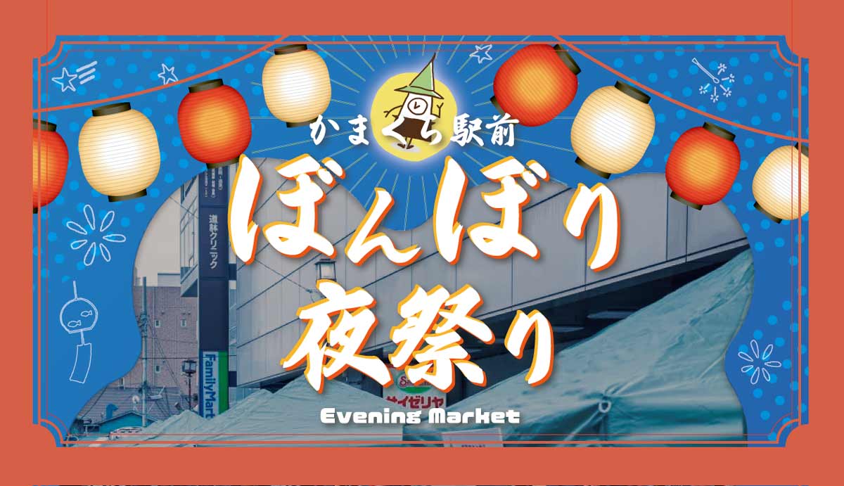 8月9日(金)／かまくら駅前 ぼんぼり夜祭りが開催されます