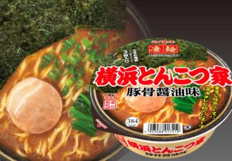 ゆでたての旨さを再現した「凄麺 横浜とんこつ家」3個セット