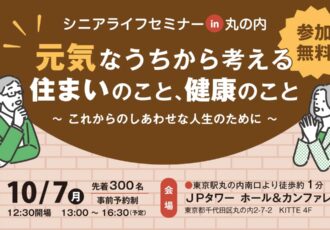 10/7(月)シニアライフセミナーin丸の内 元気なうちから考える住まいのこと、健康のこと