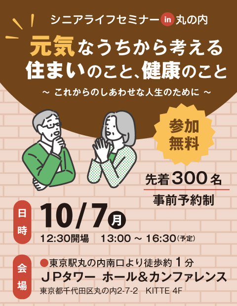 10/7(月)シニアライフセミナーin丸の内 元気なうちから考える住まいのこと、健康のこと