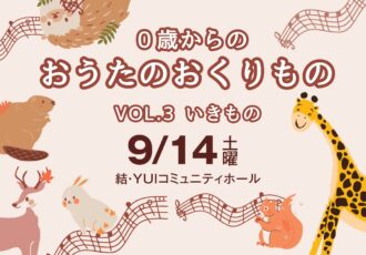 9/14(土)０歳から入場できるコンサート「おうたのおくりもの」vol.3 いきもの