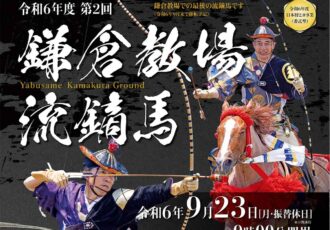 9/23(月・振休) 勇壮で華麗な、鎌倉武士の馬術 天下泰平を祈願する「流鏑馬」鎌倉で開催