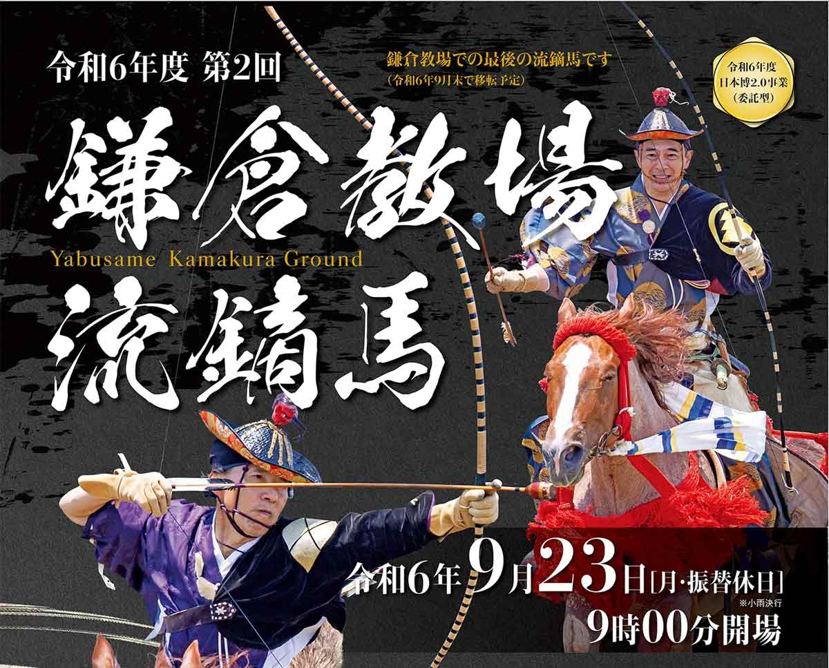 9/23(月・振休) 勇壮で華麗な、鎌倉武士の馬術 天下泰平を祈願する「流鏑馬」鎌倉で開催