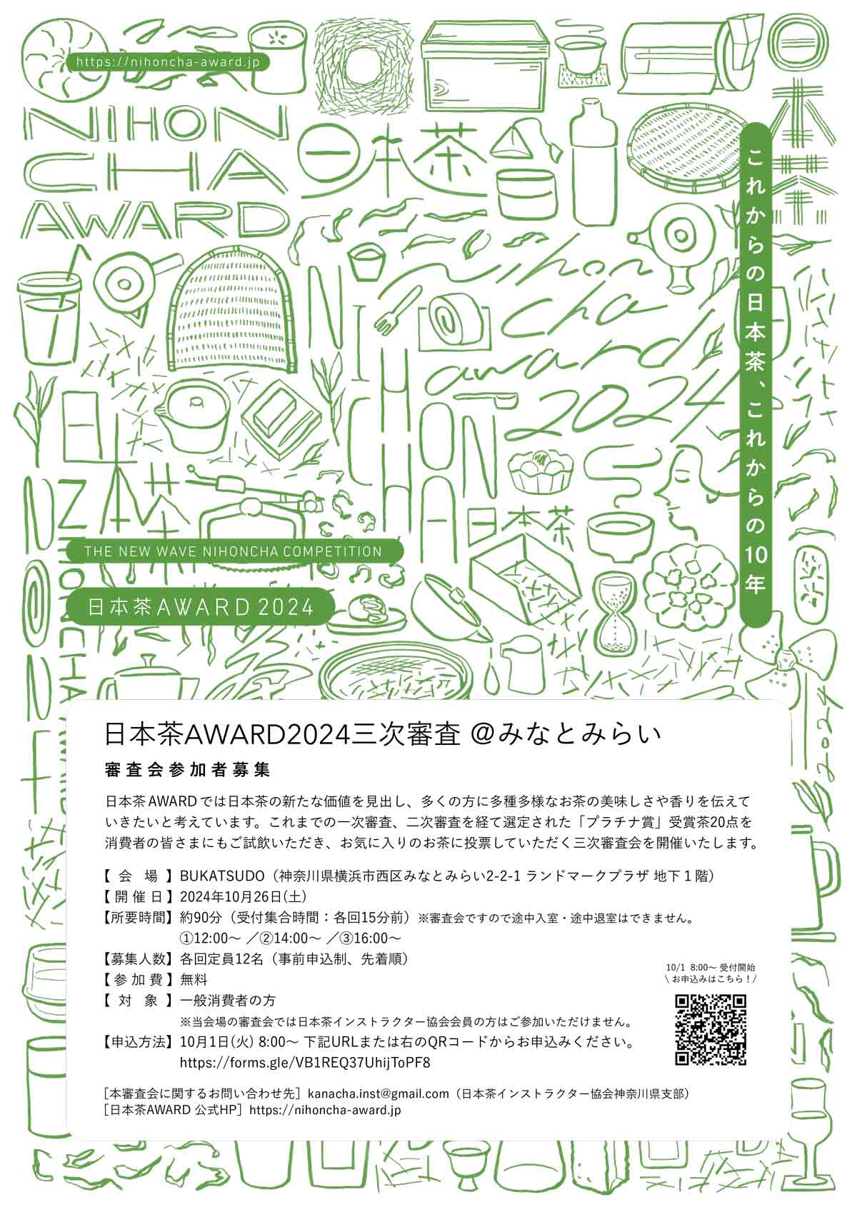 「日本茶AWARD2024三次審査＠みなとみらい」審査会の一般参加者を募集