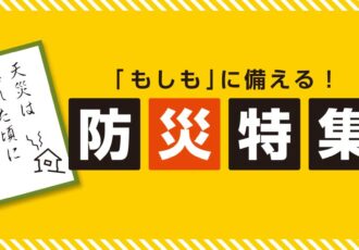 「もしも」に備える！防災特集～災害を知って学んで備えよう～