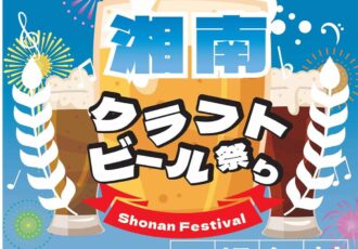 クラフトビール専門店＆フード・スイーツ店集結！『湘南クラフトビール祭り』9/28(土)～29(日)初開催