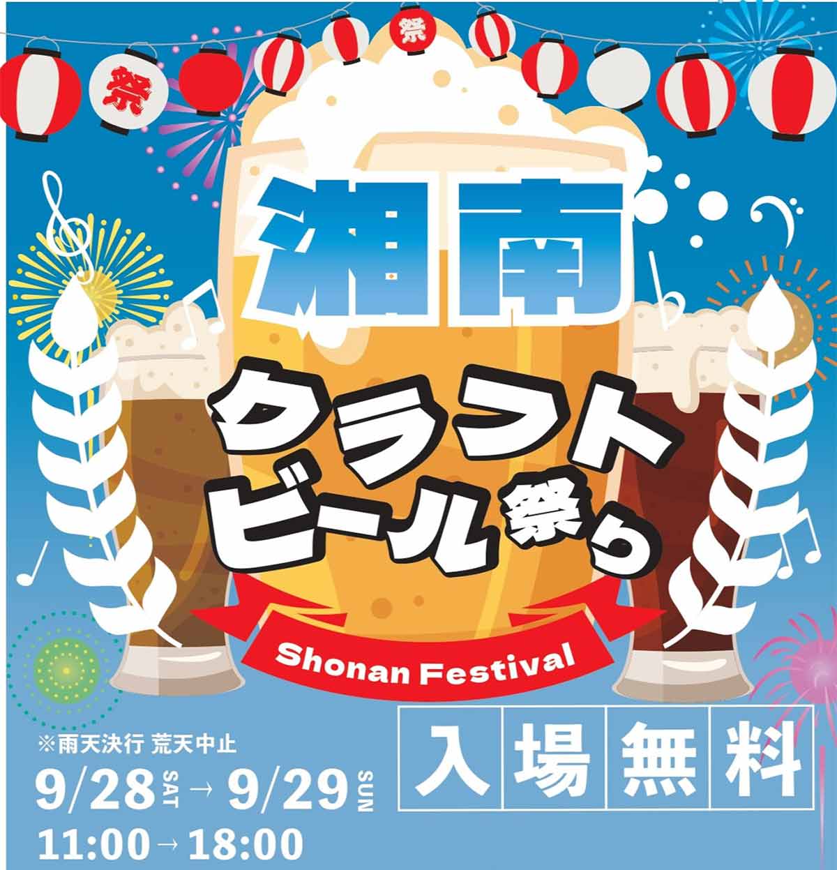 クラフトビール専門店＆フード・スイーツ店集結！『湘南クラフトビール祭り』9/28(土)～29(日)初開催