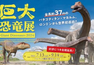 巨大恐竜展 2024／パシフィコ横浜 無料観覧券