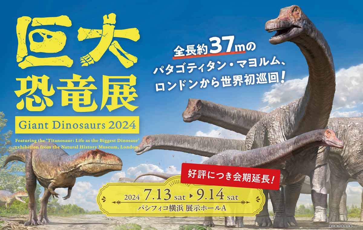 巨大恐竜展 2024／パシフィコ横浜 無料観覧券