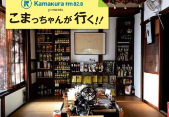 第47回　鎌倉市内屈指の本格スパイス店「極楽寺　アナン邸」