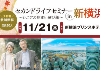 11/21(木)セカンドライフセミナーin新横浜～シニアの住まい選び編～開催