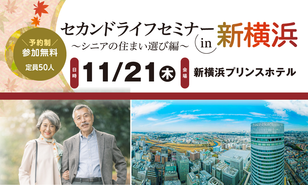 11/21(木)セカンドライフセミナーin新横浜～シニアの住まい選び編～開催