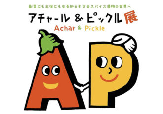 スパイス漬物 アチャール＆ピックル展 11/3(日)～17(日)アナン邸