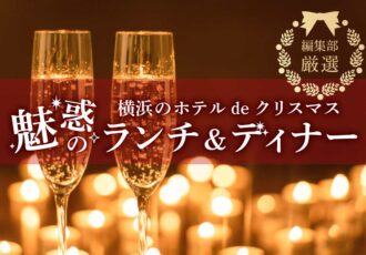 編集部厳選／横浜のホテルdeクリスマス・魅惑のランチ&ディナー