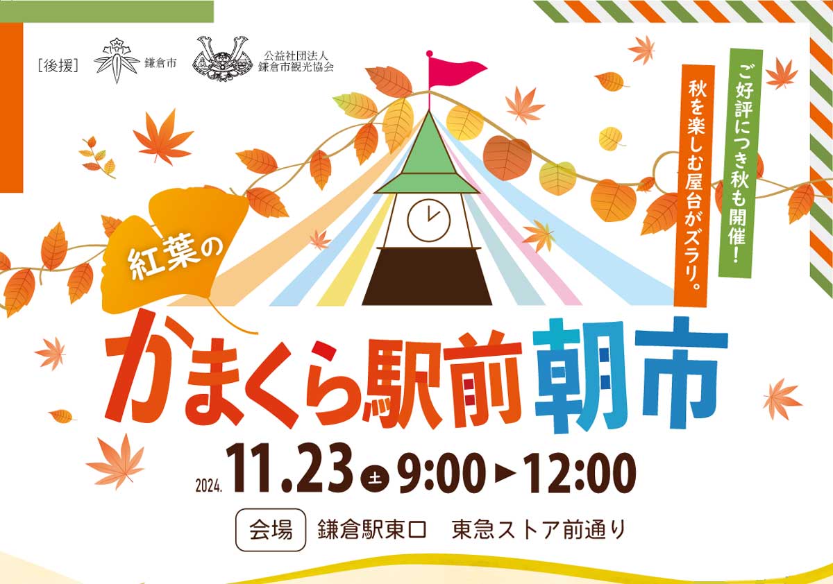 11/23(土祝)紅葉の「かまくら駅前朝市」開催