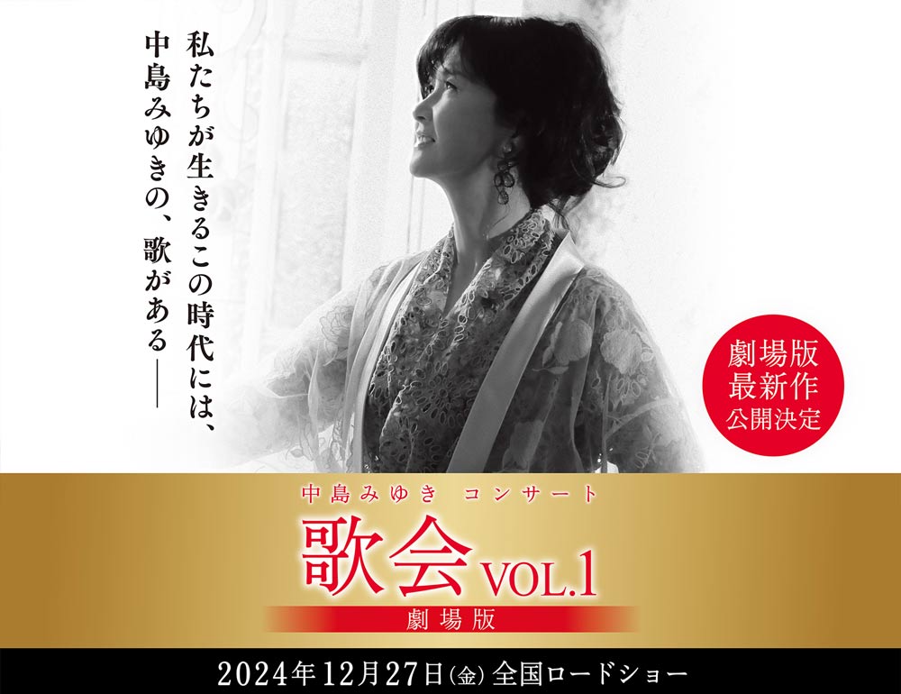 中島みゆきコンサート「歌会VOL.1」 劇場版／ 2024年12月27日(金) 全国ロードショー決定！