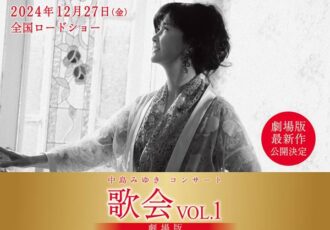 中島みゆきコンサート「歌会VOL.1」 劇場版／ 2024年12月27日(金) 全国ロードショー決定！