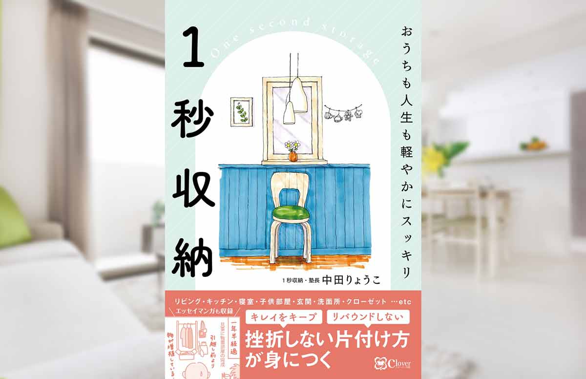 片付け苦手さんに特化した書籍『1秒収納』